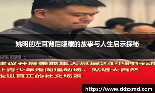 姚明的左耳背后隐藏的故事与人生启示探秘