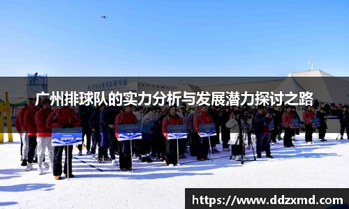 广州排球队的实力分析与发展潜力探讨之路