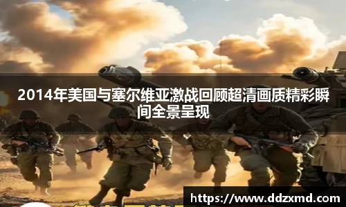 2014年美国与塞尔维亚激战回顾超清画质精彩瞬间全景呈现