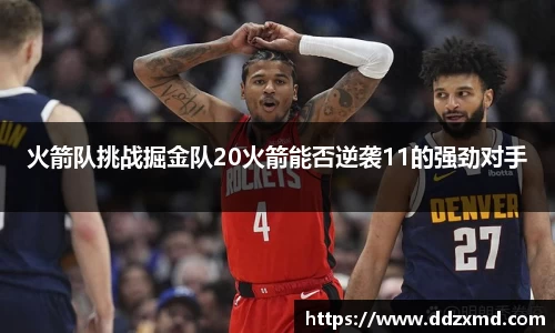 火箭队挑战掘金队20火箭能否逆袭11的强劲对手