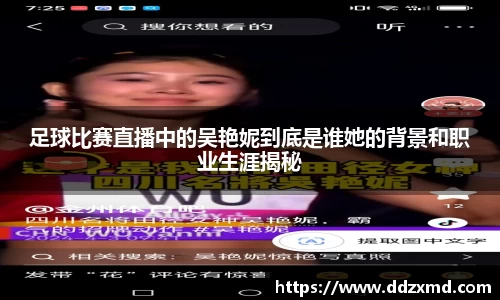 足球比赛直播中的吴艳妮到底是谁她的背景和职业生涯揭秘